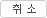 닫기버튼