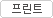 프린트버튼
